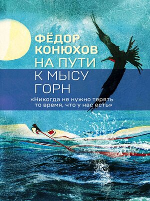 cover image of На пути к мысу Горн